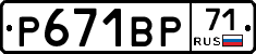 Р671ВР71 - 