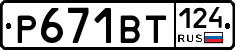 Р671ВТ124 - 