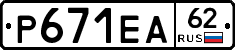 Р671ЕА62 - 