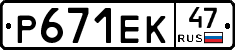 Р671ЕК47 - 