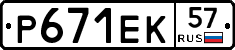 Р671ЕК57 - 