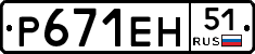 Р671ЕН51 - 