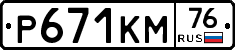 Р671КМ76 - 