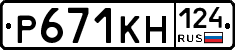 Р671КН124 - 