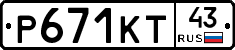 Р671КТ43 - 