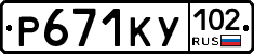 Р671КУ102 - 