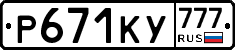 Р671КУ777 - 