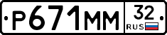 Р671ММ32 - 