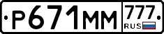Р671ММ777 - 