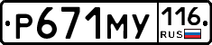 Р671МУ116 - 