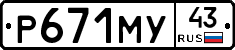 Р671МУ43 - 