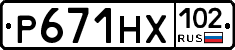 Р671НХ102 - 