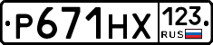 Р671НХ123 - 