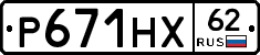 Р671НХ62 - 