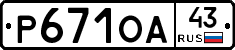 Р671ОА43 - 