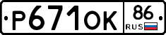 Р671ОК86 - 