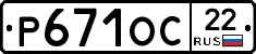 Р671ОС22 - 