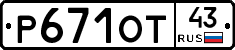 Р671ОТ43 - 