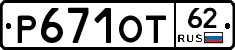 Р671ОТ62 - 