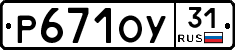 Р671ОУ31 - 