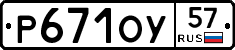 Р671ОУ57 - 