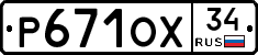 Р671ОХ34 - 