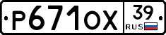 Р671ОХ39 - 