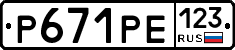 Р671РЕ123 - 
