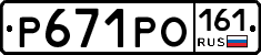 Р671РО161 - 