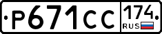 Р671СС174 - 