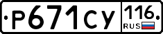 Р671СУ116 - 
