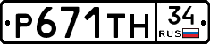 Р671ТН34 - 