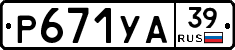 Р671УА39 - 