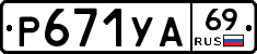 Р671УА69 - 