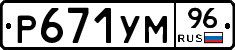 Р671УМ96 - 