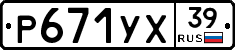 Р671УХ39 - 