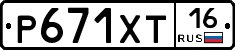 Р671ХТ16 - 