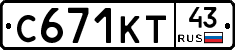 С671КТ43 - 