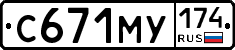 С671МУ174 - 