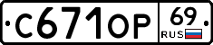 С671ОР69 - 