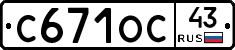 С671ОС43 - 