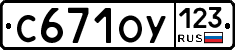 С671ОУ123 - 