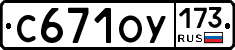 С671ОУ173 - 
