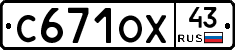 С671ОХ43 - 