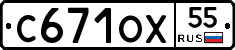 С671ОХ55 - 