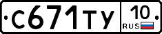 С671ТУ10 - 