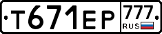 Т671ЕР777 - 