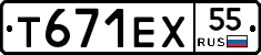 Т671ЕХ55 - 