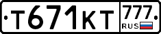 Т671КТ777 - 