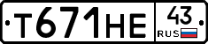 Т671НЕ43 - 